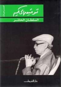تحميل كتاب السلطان الحائر PDF توفيق الحكيم بدون تقطيع