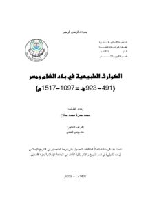 تحميل كتاب الكوارث الطبيعية في بلاد الشام ومصر (491 923هـ / 1097 1517م) رسالة ماجستير ل محمد حمزة محمد صلاح PDF محمد حمزة محمد صلاح