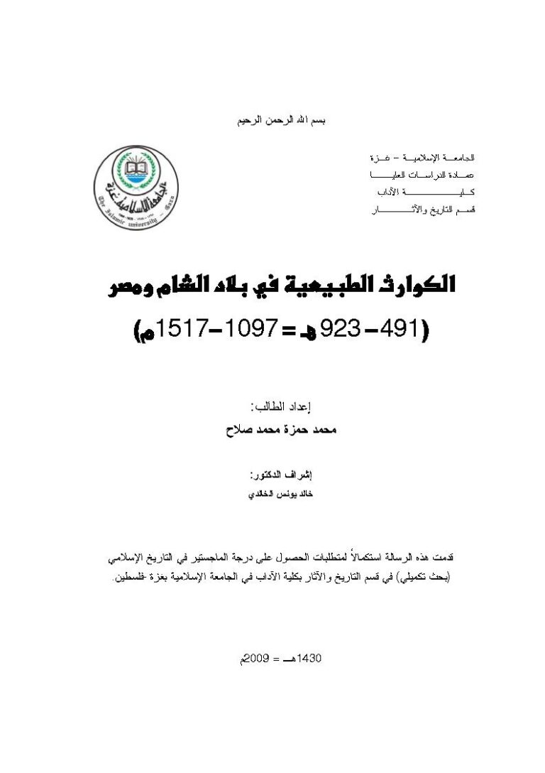 تحميل كتاب الكوارث الطبيعية في بلاد الشام ومصر (491 923هـ / 1097 1517م) رسالة ماجستير ل محمد حمزة محمد صلاح PDF محمد حمزة محمد صلاح