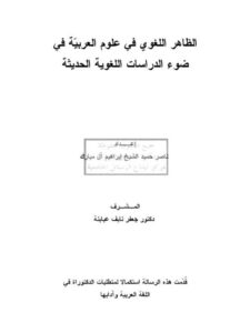 تحميل كتاب الظاهر اللغوي في علوم العربية في ضوء الدراسات اللغوية الحديثة ل ناصر حميد الشيخ إبراهيم آل مبارك PDF