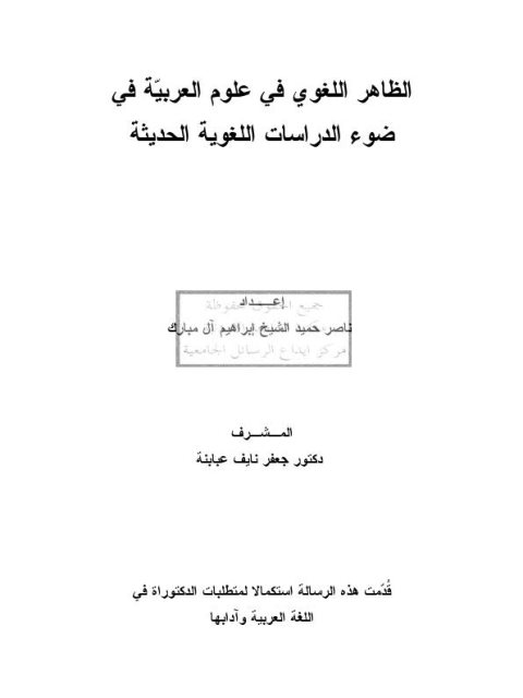تحميل كتاب الظاهر اللغوي في علوم العربية في ضوء الدراسات اللغوية الحديثة ل ناصر حميد الشيخ إبراهيم آل مبارك PDF