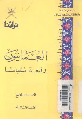 تحميل كتاب العمانيون وقلعة ممباسا PDF مبارك بن علي الهناني