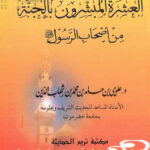 تحميل كتاب العشرة المبشرون بالجنة من أصحاب الرسول صلى الله عليه وسلم (الطبعة الثانية 2008م) PDF علوي بن حامد ابن شهاب الدين