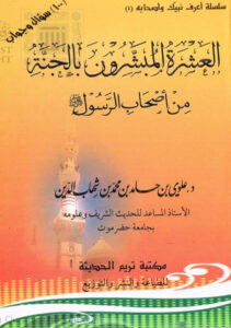 تحميل كتاب العشرة المبشرون بالجنة من أصحاب الرسول صلى الله عليه وسلم (الطبعة الثانية 2008م) PDF علوي بن حامد ابن شهاب الدين