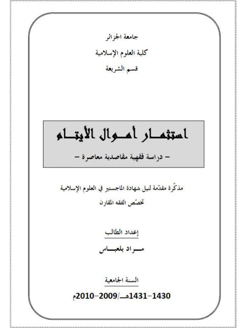 تحميل كتاب استثمار أموال اليتامى دراسة فقهية مقاصدية معاصرة مراد بلعباس PDF