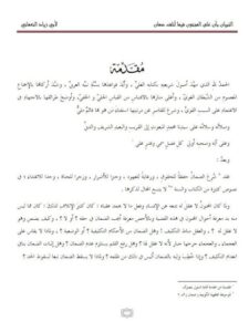 تحميل كتاب التبيان بأن على المجنون فيما أتلف ضمان لأبو زياد النعماني PDF
