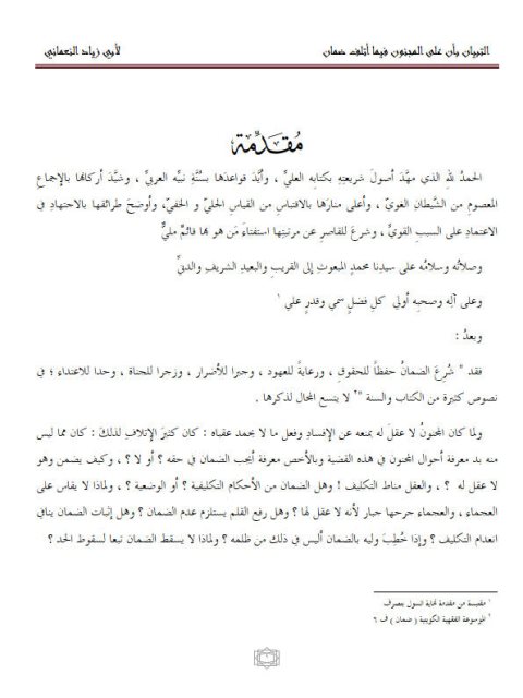 تحميل كتاب التبيان بأن على المجنون فيما أتلف ضمان لأبو زياد النعماني PDF
