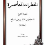تحميل كتاب المفطرات المعاصرة PDF خالد بن علي المشيقح