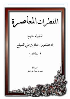 تحميل كتاب المفطرات المعاصرة PDF خالد بن علي المشيقح