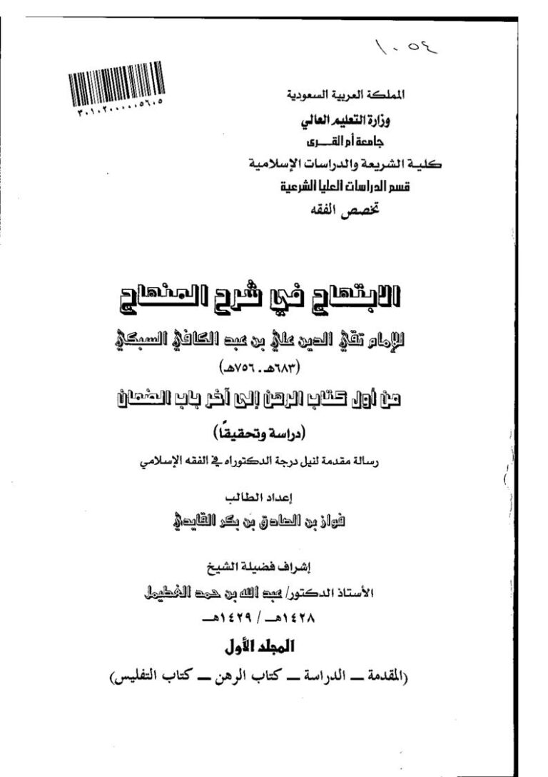 تحميل كتاب الإبتهاج في شرح المنهاج لتقي الدين السبكي من أول كتاب الرهن إلى آخر باب الضمان دراسة وتحقيقاً (رسالة دكتوراة) ل فواز بن الصادق بن بكر القايدي PDF تقي الدين السبكي