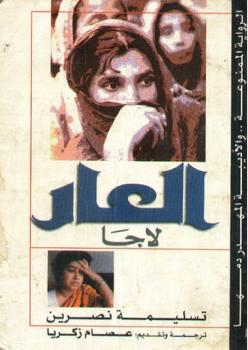تحميل كتاب العار PDF تسليمة نصرين