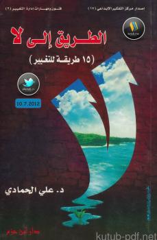تحميل كتاب الطريق إلى لا (15 طريقة للتغيير) PDF