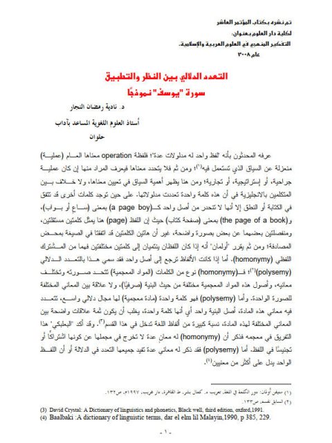تحميل كتاب التعداد الدلالي بين النظر والتطبيق سورة يوسف نموذجاً ل نادية رمضان النجار PDF نادية رمضان النجار