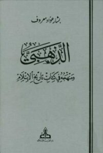 تحميل كتاب الذهبي ومنهجه في كتابه تاريخ الإسلام ط الغرب الإسلامي PDF بشار عواد معروف