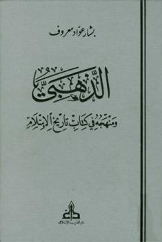 تحميل كتاب الذهبي ومنهجه في كتابه تاريخ الإسلام ط الغرب الإسلامي PDF بشار عواد معروف