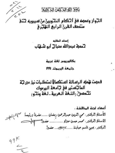 تحميل كتاب الجواز وعدمه فى احكام النحويين من سيبوية حتى منتصف القرن الرابع الهجري PDF حمدة عبد الله صباح ابو شهاب