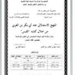 تحميل كتاب المنهج الاستدلالي عند أبي بكر بن العربي من خلال كتابه القبس PDF محمد مهدي لخضر بن ناصر نسخة محمولة