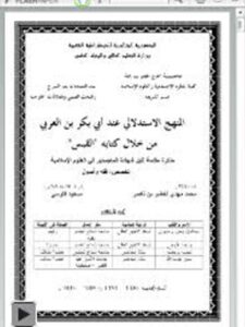 تحميل كتاب المنهج الاستدلالي عند أبي بكر بن العربي من خلال كتابه القبس PDF محمد مهدي لخضر بن ناصر نسخة محمولة