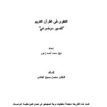 تحميل كتاب التقوى في القرآن الكريم تفسير موضوعي (رسالة ماجستير) ل نبيل محمد أحمد زهور PDF
