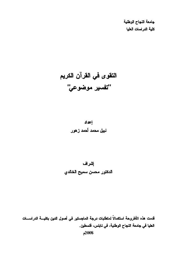 تحميل كتاب التقوى في القرآن الكريم تفسير موضوعي (رسالة ماجستير) ل نبيل محمد أحمد زهور PDF