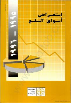 تحميل كتاب إستعراض أسواق السلع – 1995-1996‏ PDF قسم السلع والتجارة منظمة الأغذية والزراعة للأمم المتحدة