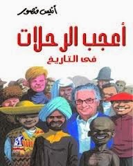 تحميل كتاب أعجب الرحلات في التاريخ PDF أنيس منصور
