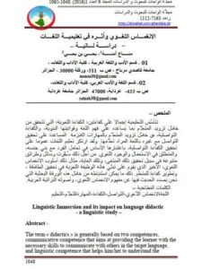 تحميل كتاب الانغماس اللغوي وأثره في تعليمية اللغات دراسة لسانية ل مناع آمنة PDF