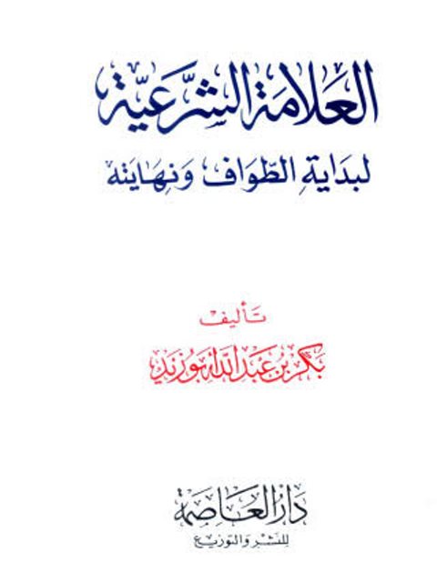 تحميل كتاب العلامة الشرعية لبداية الطواف ونهايته PDF بكر بن عبد الله أبو زيد بدون علامة مائية