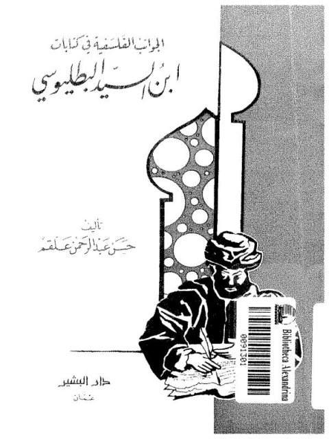 تحميل كتاب الجوانب الفلسفية في كتابات ابن السيد البطليوسي PDF حسن عبد الرحمن علقم