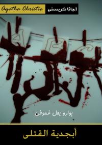 تحميل كتاب أبجدية القتلى PDF أجاثا كريستي