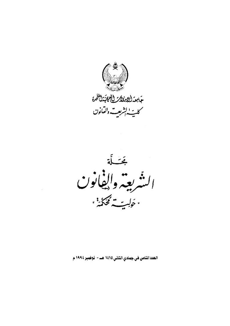 تحميل كتاب القضاء بالنكول في الفقه الإسلامي مقالة ل ماجد محمد أبو رخيه PDF ماجد محمد أبو رخيه