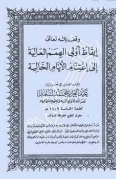 تحميل كتاب إيقاظ أولي الهمم العالية إلى اغتنام الأيام الخالية PDF عبد العزيز المحمد السلمان
