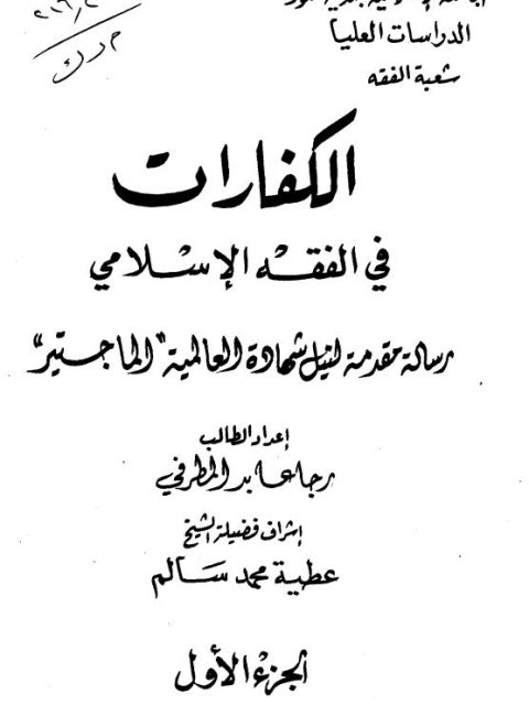 تحميل كتاب الكفارات في الفقه الإسلامي PDF رجا عابد المطرفي