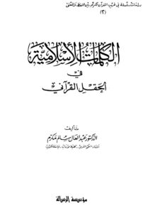 تحميل كتاب الكلمات الإسلامية في الحقل القرآني PDF عبد العال سالم مكرم