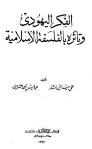 تحميل كتاب الفكر اليهودى وتأثره بالفكر الإسلامى لعلى سامي النشار وعباس أحمد الشربيني PDF
