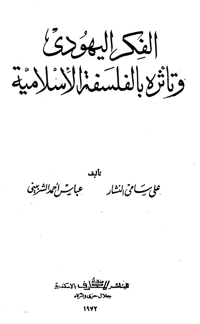 تحميل كتاب الفكر اليهودى وتأثره بالفكر الإسلامى لعلى سامي النشار وعباس أحمد الشربيني PDF