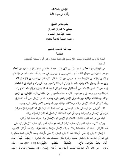 تحميل كتاب الإيمان بالملائكة وأثره في حياة الأمة PDF صالح بن فوزان بن عبد الله الفوزان