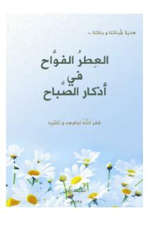 تحميل كتاب العطر الفواح في أذكار الصباح PDF أ. طالب علم