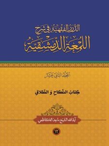 تحميل كتاب الدرر الفقهيه في شرح اللمعه الدمشقيه جلد 12 ل ماجد كاظمي PDF
