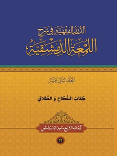 تحميل كتاب الدرر الفقهيه في شرح اللمعه الدمشقيه جلد 12 ل ماجد كاظمي PDF