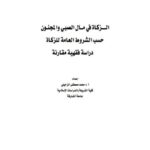 تحميل كتاب الزكاة في مال الصبي والمجنون حسب الشروط العامة للزكاة دراسة فقهية مقارنة- الزحيلي PDF محمد مصطفى الزحيلي
