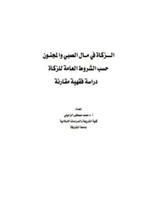 تحميل كتاب الزكاة في مال الصبي والمجنون حسب الشروط العامة للزكاة دراسة فقهية مقارنة- الزحيلي PDF محمد مصطفى الزحيلي