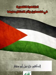 تحميل كتاب الظاهرة الشعرية في فلسطين وأثر الاحتلال عليها ل نزار نبيل أبو منشار PDF