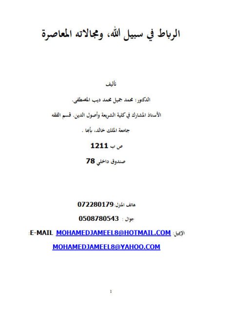 تحميل كتاب الرباط في سبيل الله ومجالاته المعاصرة لمحمد جميل محمد ديب المصطفى PDF
