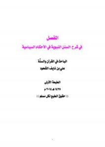 تحميل كتاب المفصل في شرح السنن النبوية في الأحكام السياسية PDF علي بن نايف الشحود