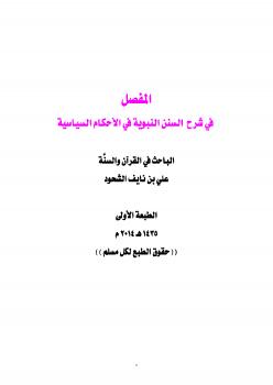 تحميل كتاب المفصل في شرح السنن النبوية في الأحكام السياسية PDF علي بن نايف الشحود