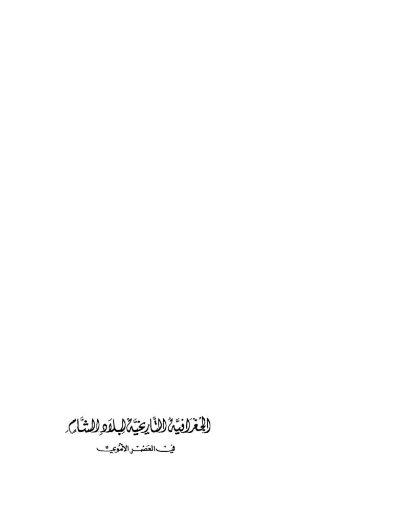 تحميل كتاب الجغرافية التاريخية لبلاد الشام في العصر الأموي PDF حسين عطوان