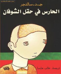 تحميل كتاب الحارس فى حقل الشوفان PDF ج د سالنجر