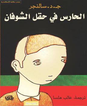 تحميل كتاب الحارس فى حقل الشوفان PDF ج د سالنجر