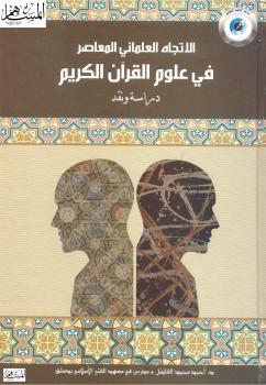 تحميل كتاب الإتجاه العلماني في علوم القرآن الكريم دراسة ونقد ل د. أحمد محمد الفاضل PDF